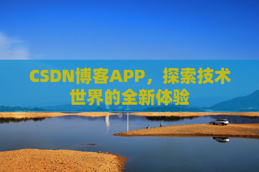 CSDN博客APP，探索技术世界的全新体验