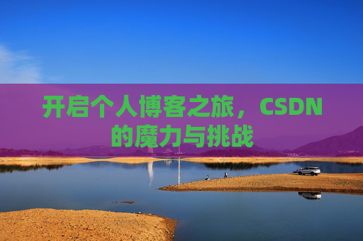 开启个人博客之旅，CSDN的魔力与挑战